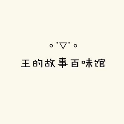 九九｜成长碎片
