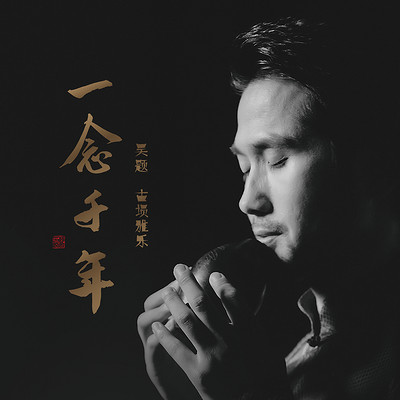 吴题-《一念千年》EP