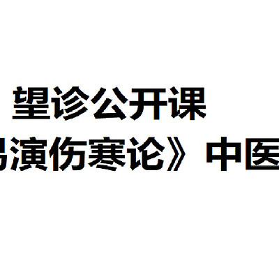 《易演伤寒论》中医望诊公开课