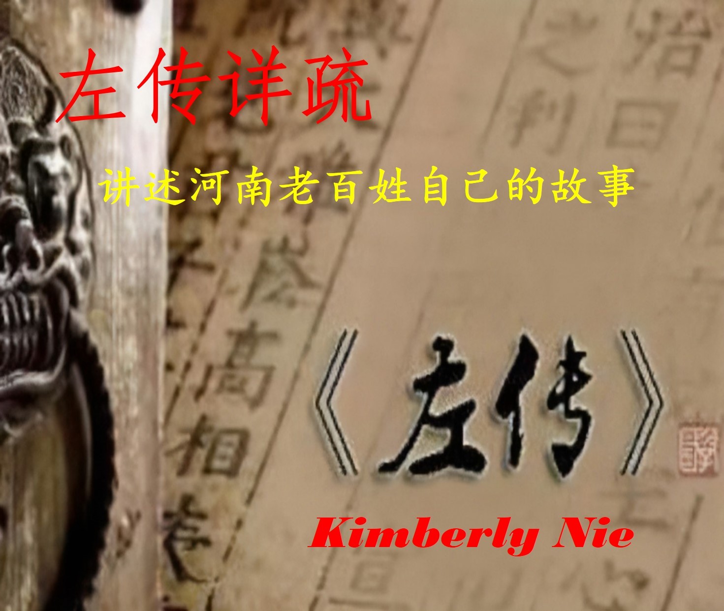 左氏春秋传-详疏