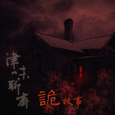 津味聊斋:诡故事 津味聊斋:诡故事