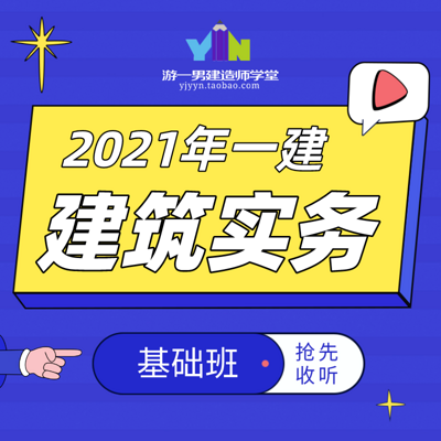 2021年一建一级建造师建筑实务基础课 2021年一建一级建造师建筑实务基础课