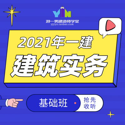 2021年一建一级建造师建筑实务基础课