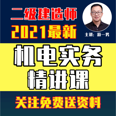 2021年二建二级建造师机电实务精讲课 2021年二建二级建造师机电实务精讲课