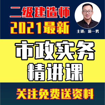 2021年二建二级建造师市政实务精讲课 2021年二建二级建造师市政实务精讲课