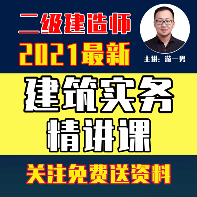 2021年二建二级建造师建筑实务精讲课 2021年二建二级建造师建筑实务精讲课