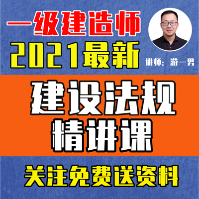 2021年一建一级建造师建设法规精讲课