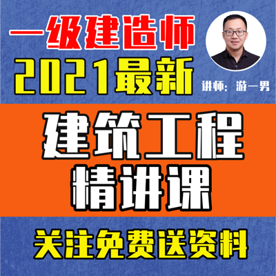 2021一级建造师《建筑工程》精讲课 2021一级建造师《建筑工程》精讲课
