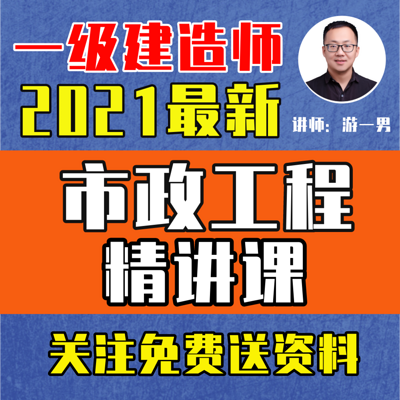 2021一建市政一级建造师市政工程精讲课 2021一建市政一级建造师市政工程精讲课