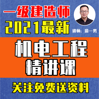 2021一建机电一级建造师机电工程精讲课