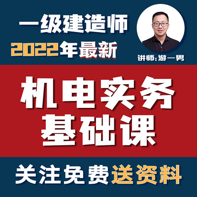 2022一建一级建造师机电实务基础课