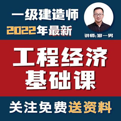 2022一建一级建造师工程经济基础课