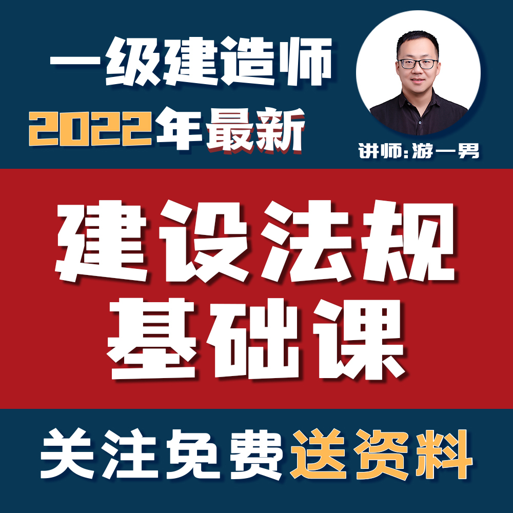 2022一建一级建造师建设法规基础课