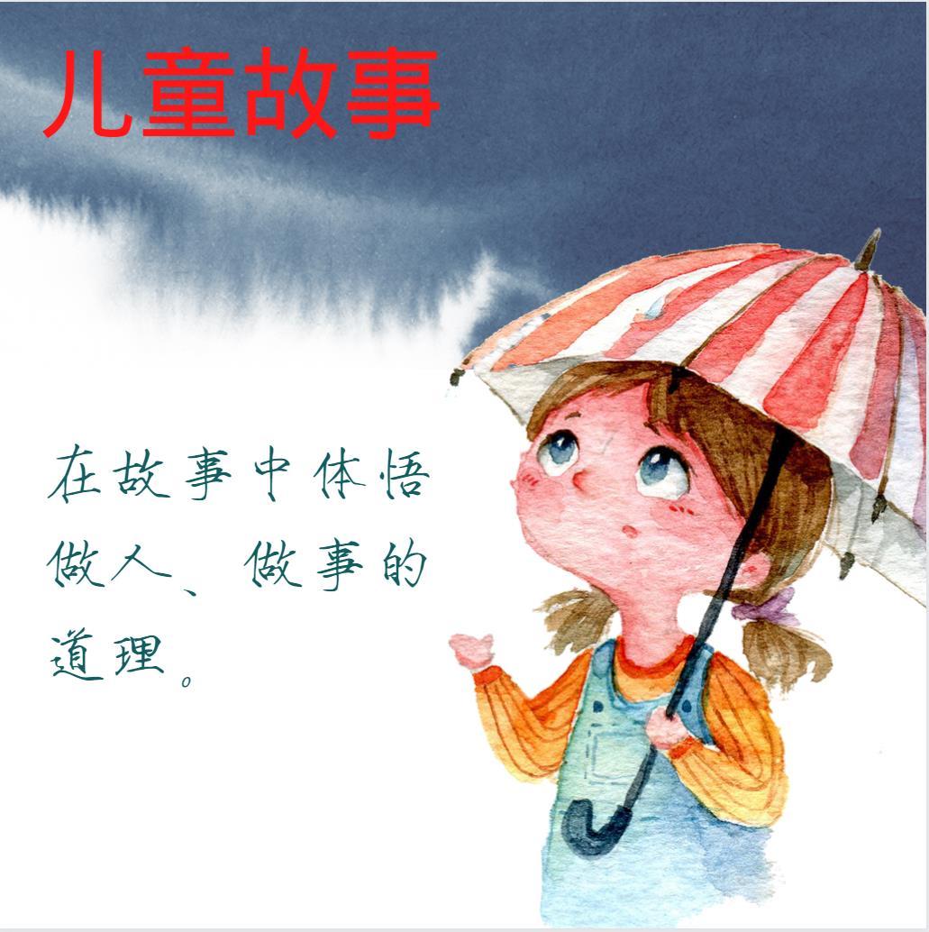 儿童故事