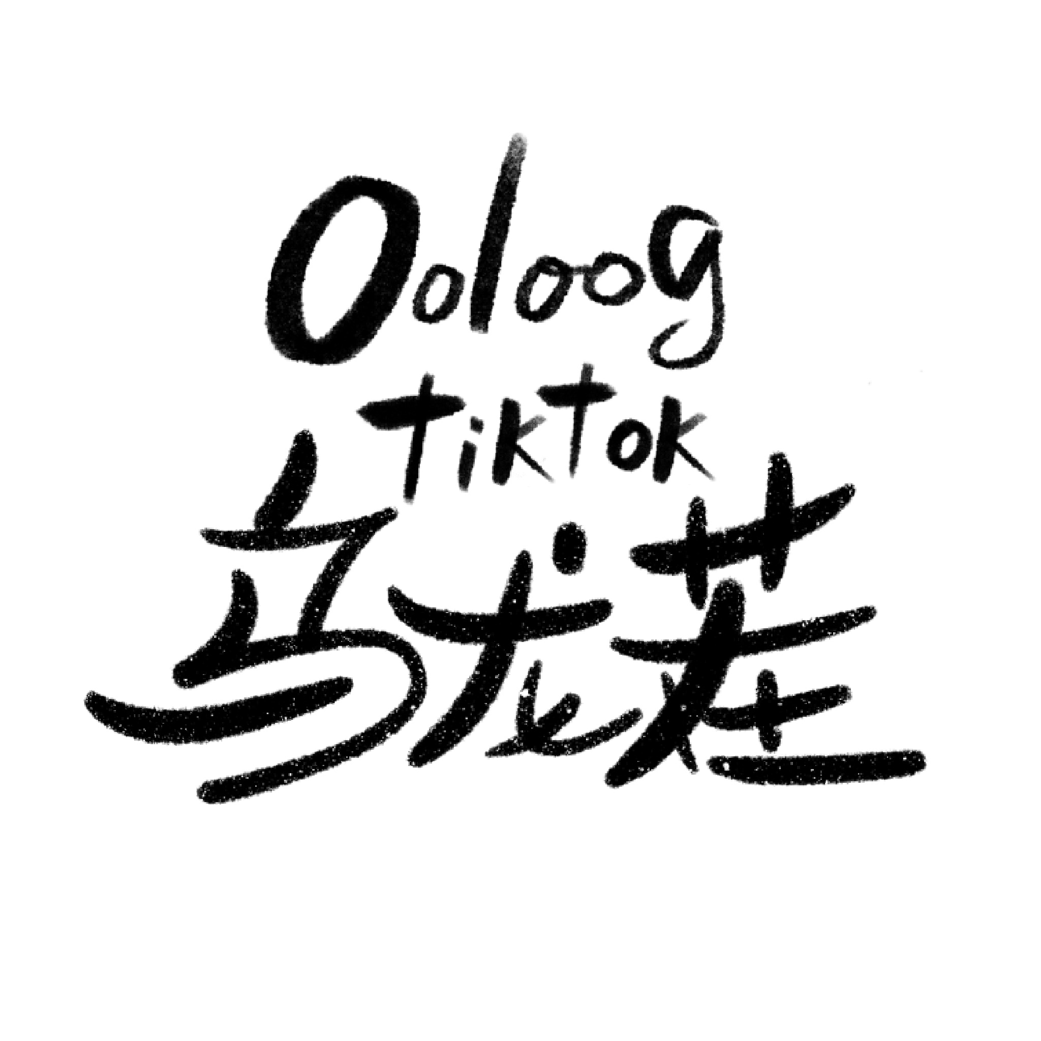 乌龙茬