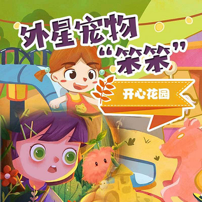 外星宠物笨笨之开心花园 外星宠物笨笨之开心花园