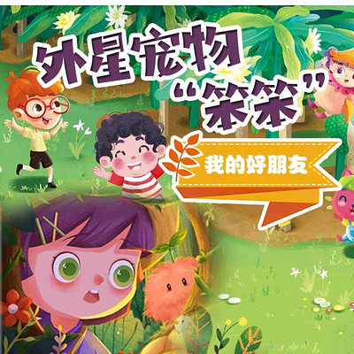 外星宠物笨笨之我的好朋友 外星宠物笨笨之我的好朋友