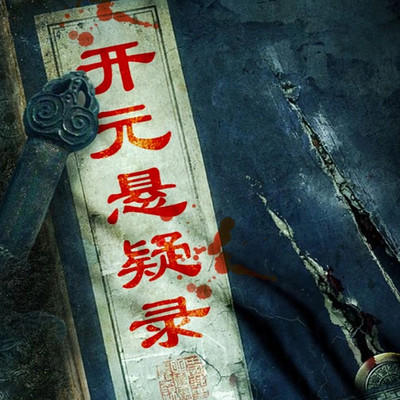 开元悬疑录|唐朝诡事录·大唐刑侦科 开元悬疑录|唐朝诡事录·大唐刑侦科
