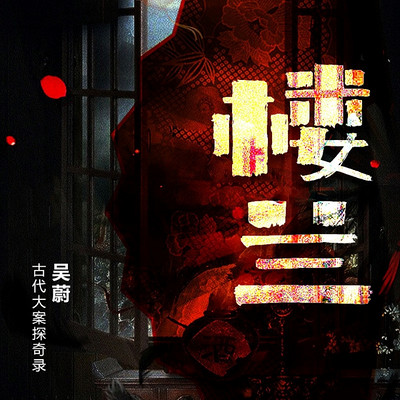 楼兰|西域王国楼兰消失之谜 楼兰|西域王国楼兰消失之谜