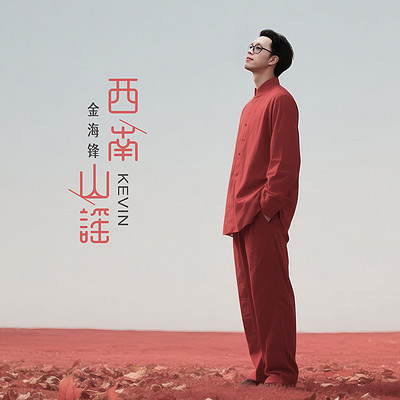 金海锋车载音乐民族歌曲专辑《西南山谣》