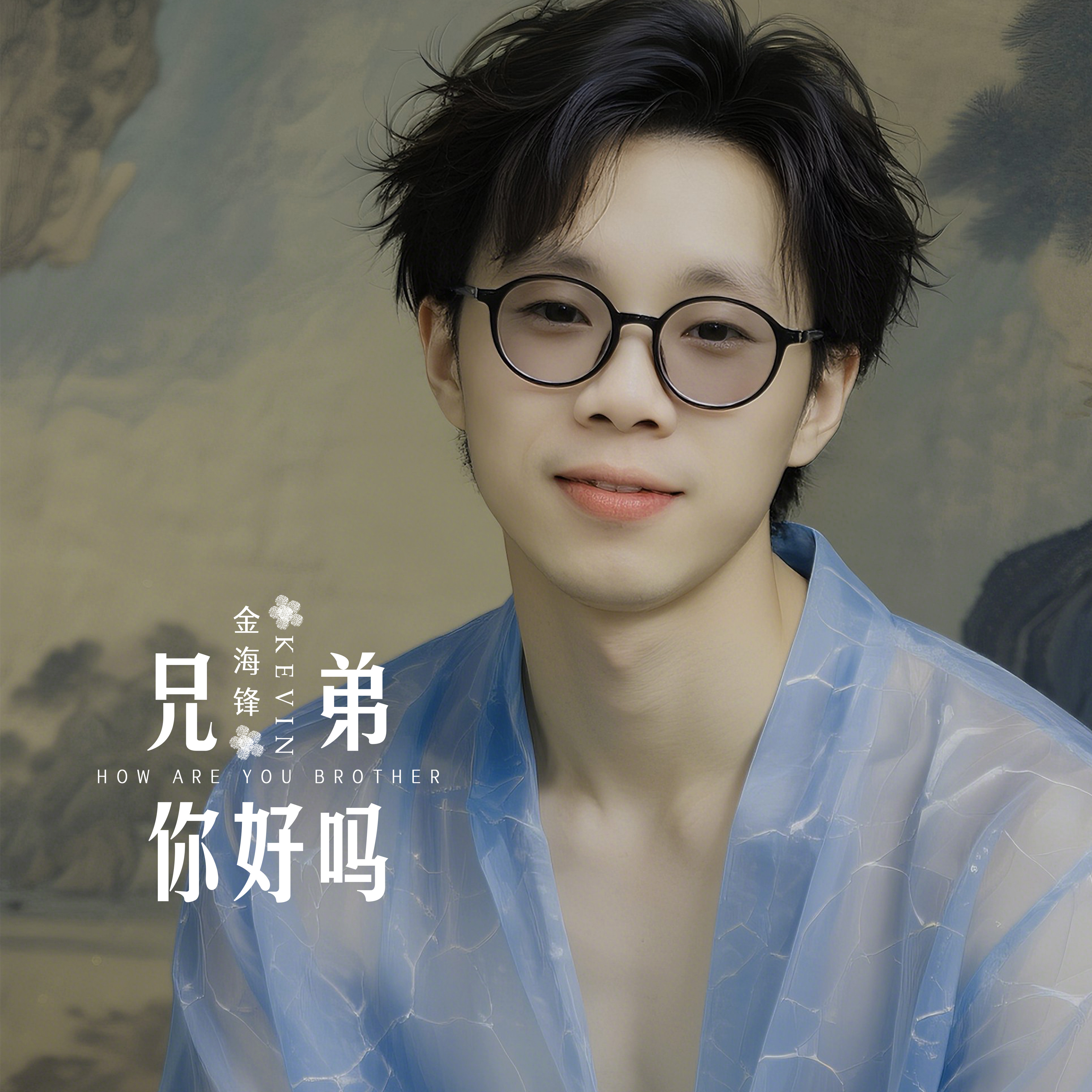 金海锋车载音乐歌曲专辑《兄弟你好吗》
