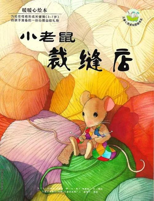 小老鼠裁缝店