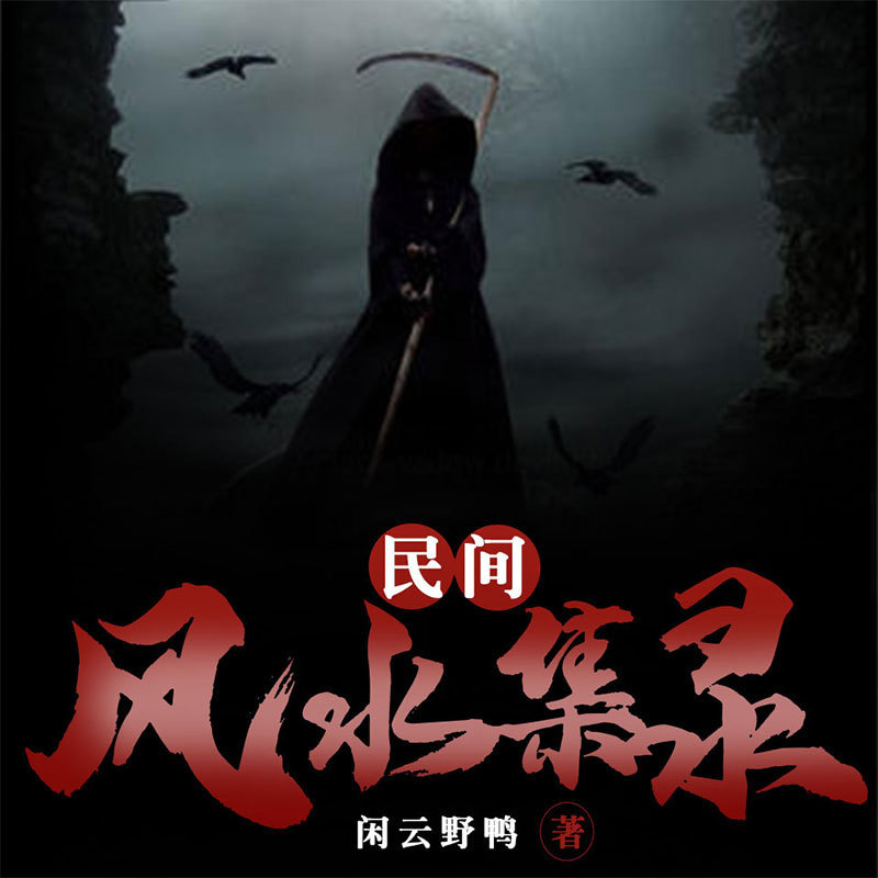 民间风水集录|悬疑灵异多人有声小说