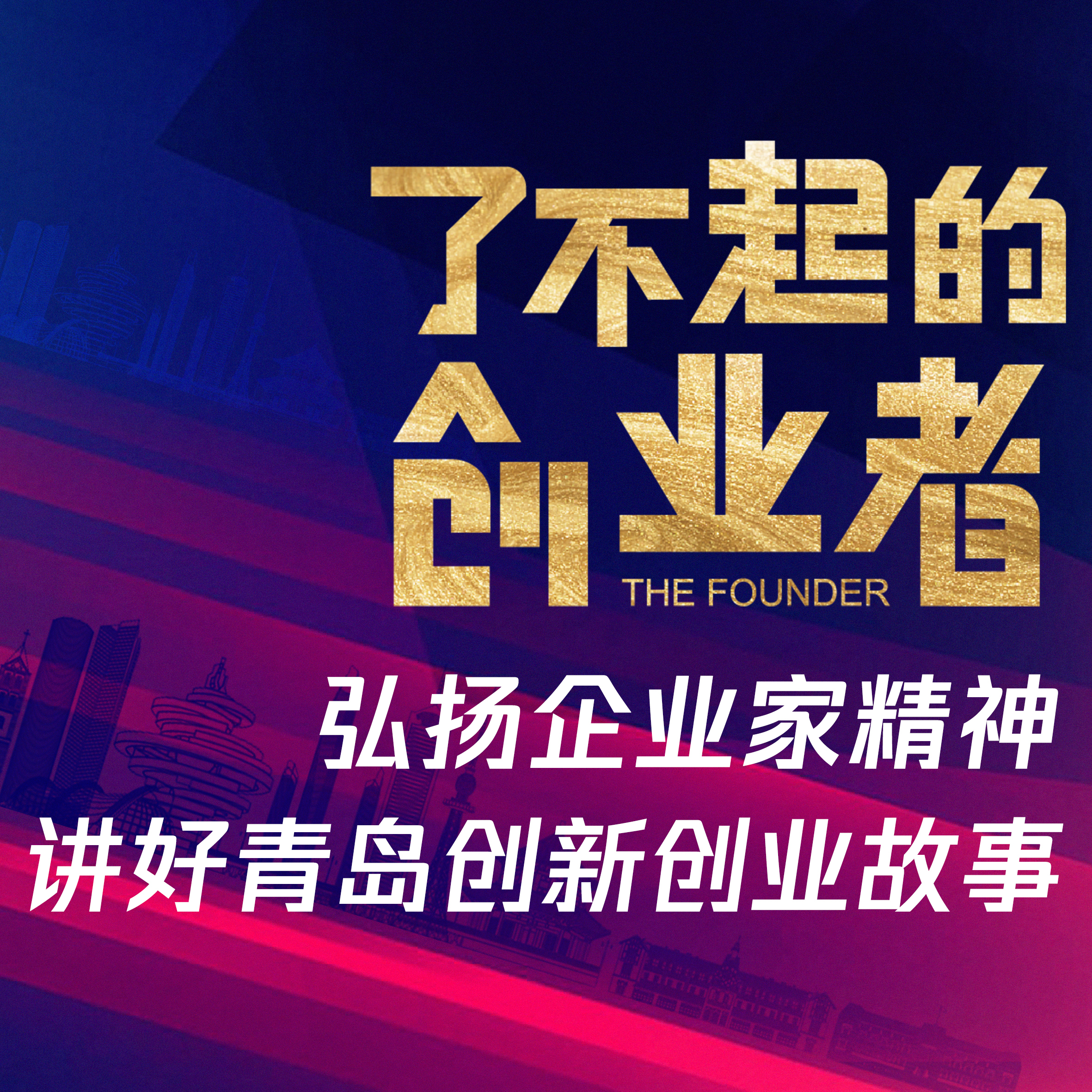 了不起的创业者