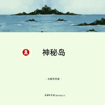 《神秘岛》大家天天读