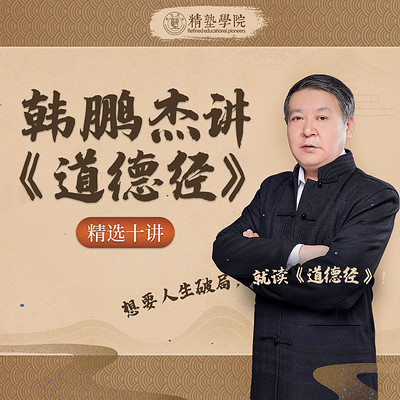 韩鹏杰讲《道德经》精选十讲