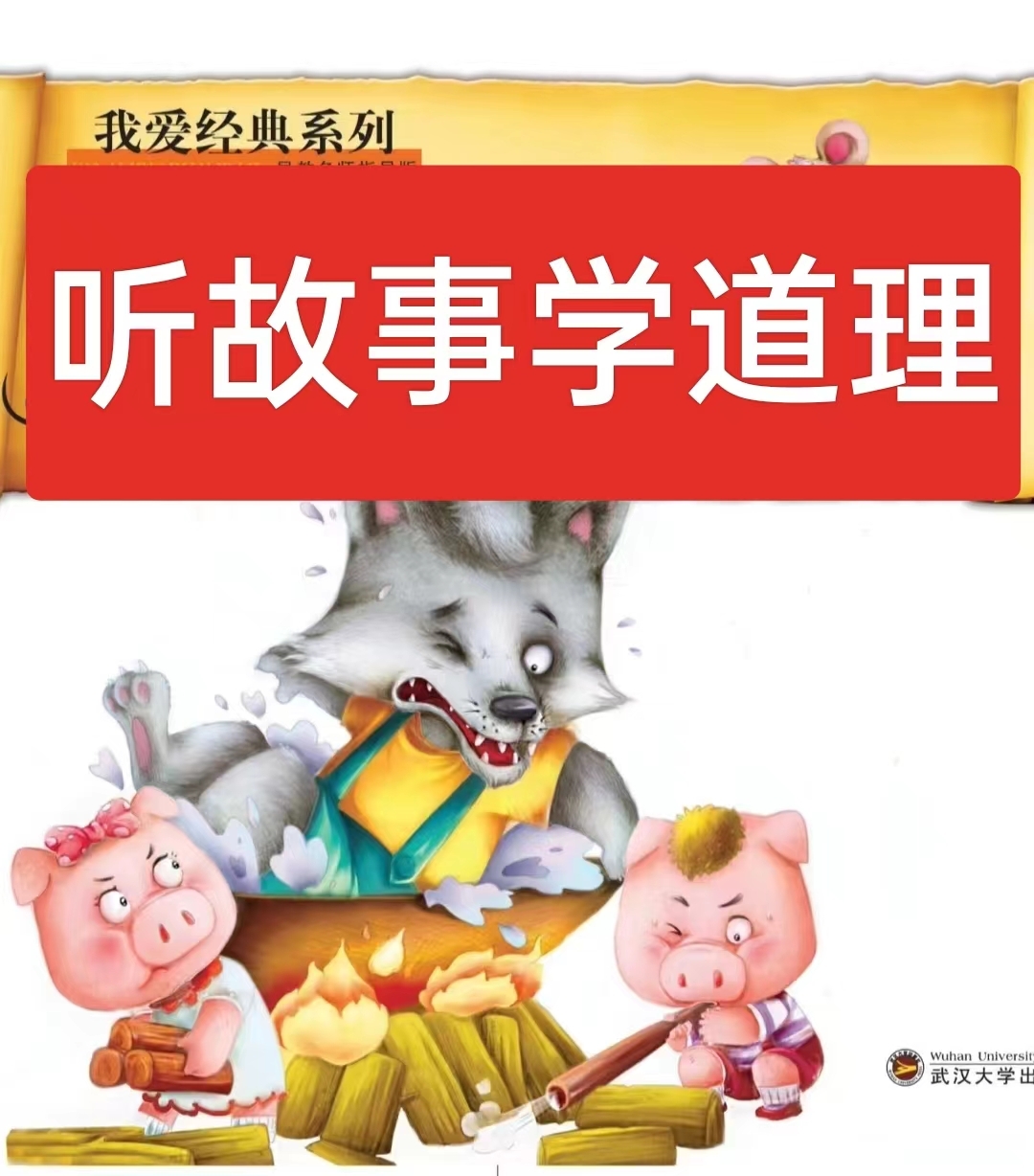 听故事学道理