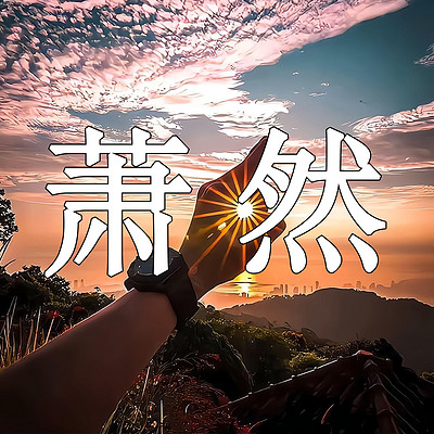 夜听
