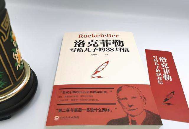 洛克菲勒写给孩子的38封信