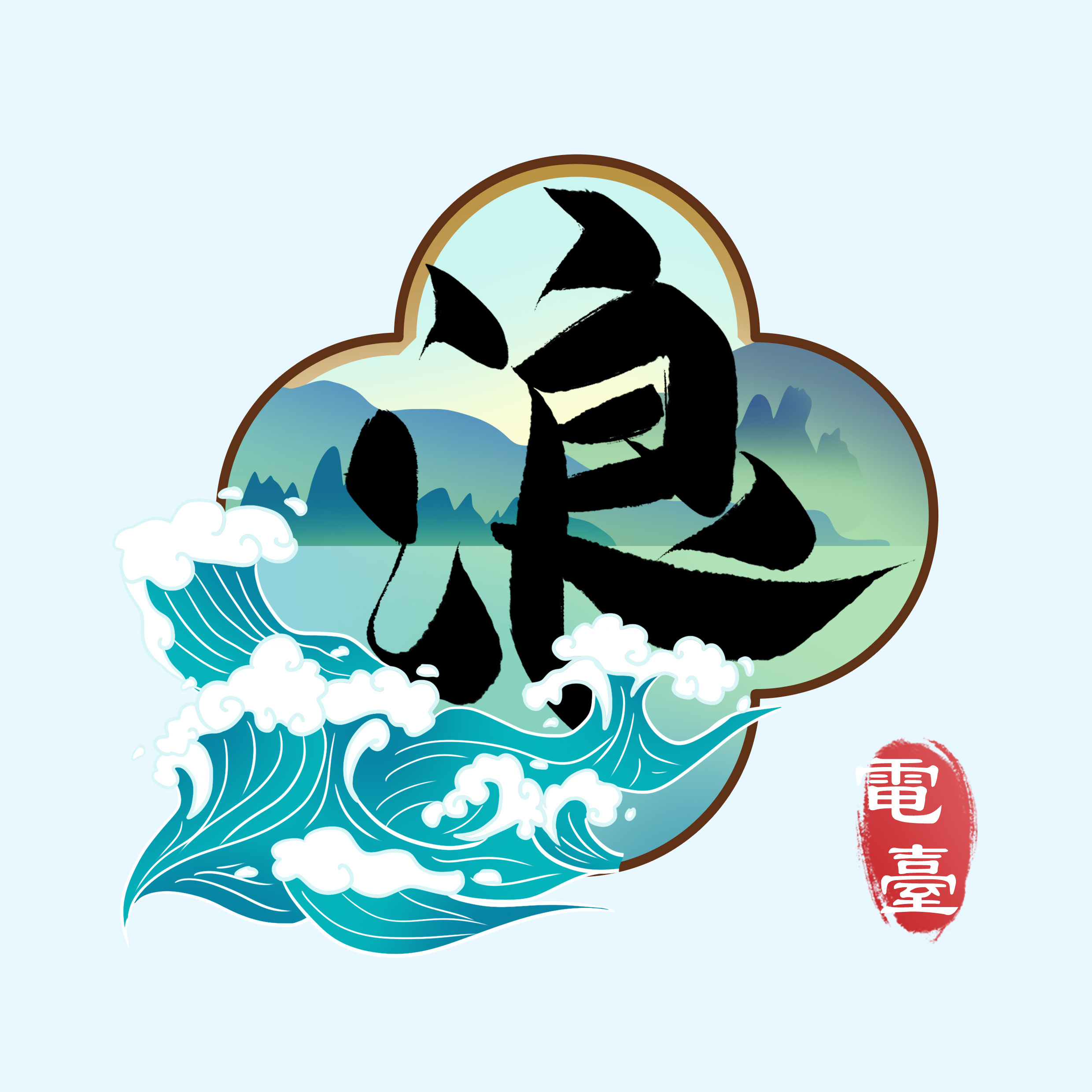 大浪电台