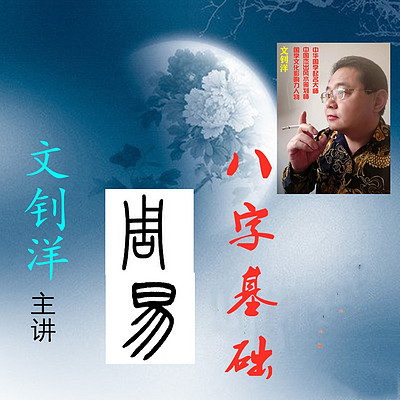 文钊洋｜命理基础，实例解析