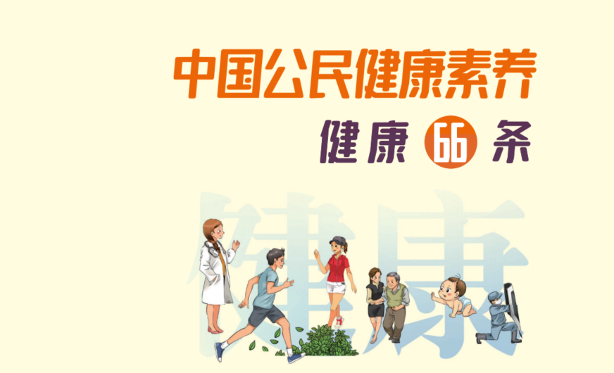 健康66条