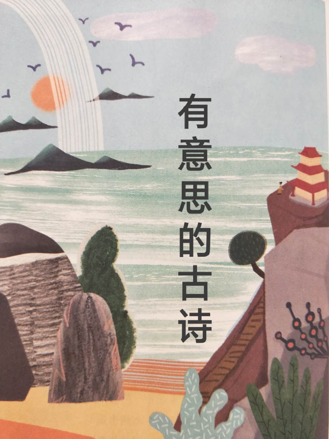 有意思的古诗