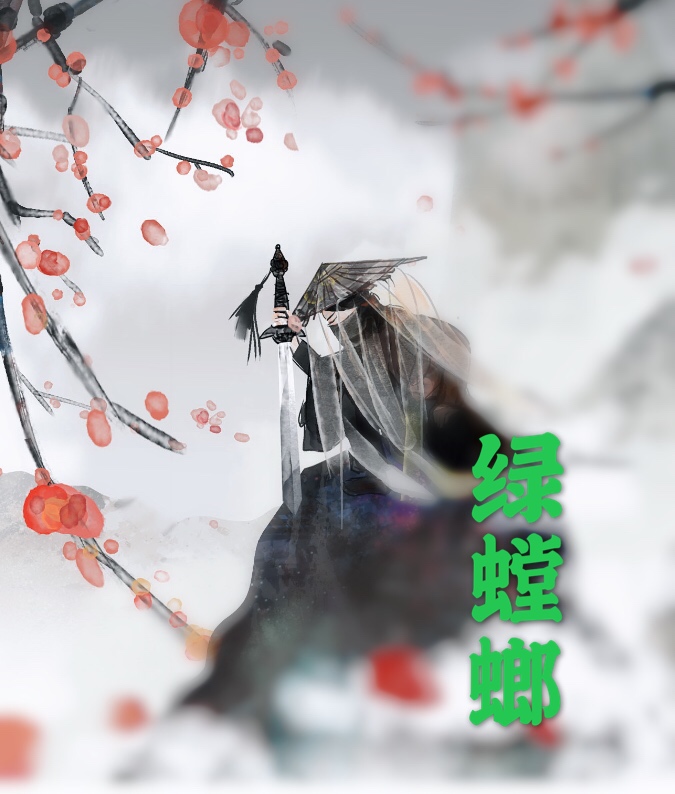 少年江湖之《绿螳螂》