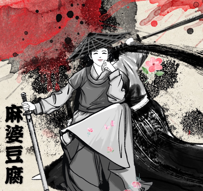 少年江湖之《麻婆的豆腐 》
