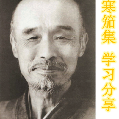 寒笳集  学习分享