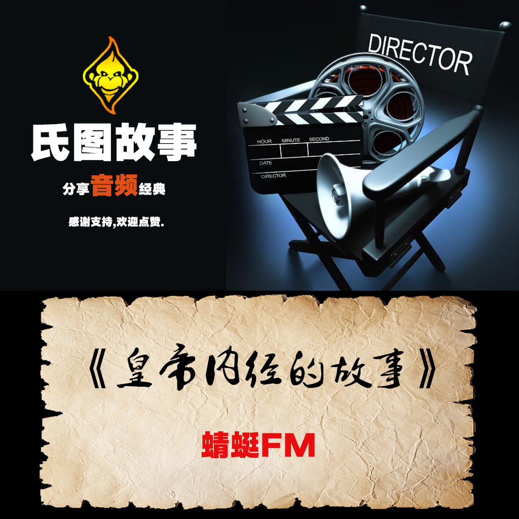 黄帝内经故事