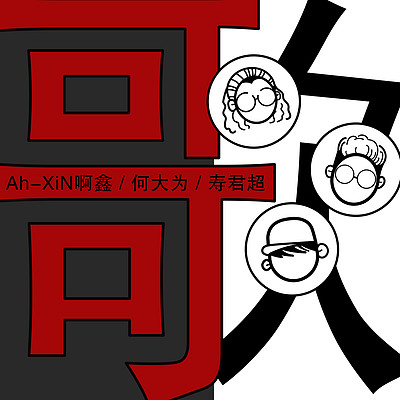 哥 哥