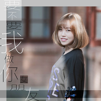 要不要我做你女朋友 要不要我做你女朋友