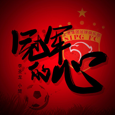 冠军的心 冠军的心