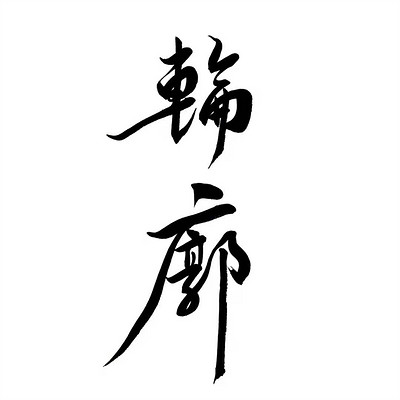 轮廓 轮廓