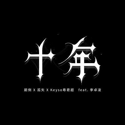 十年 十年