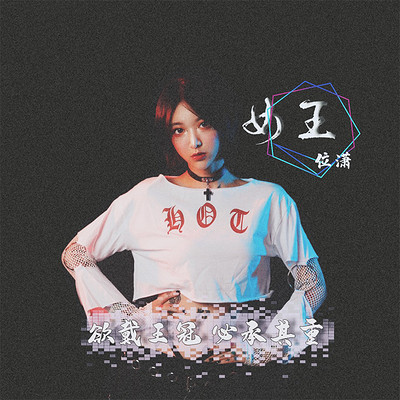 女王 女王