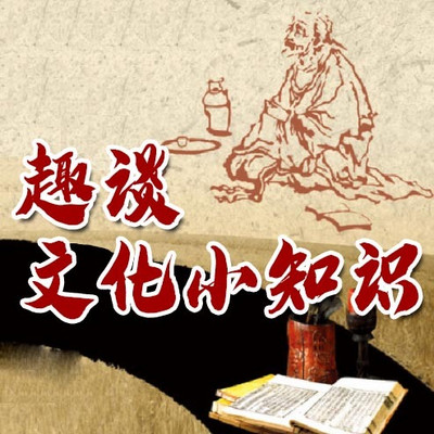 趣讲文化小知识