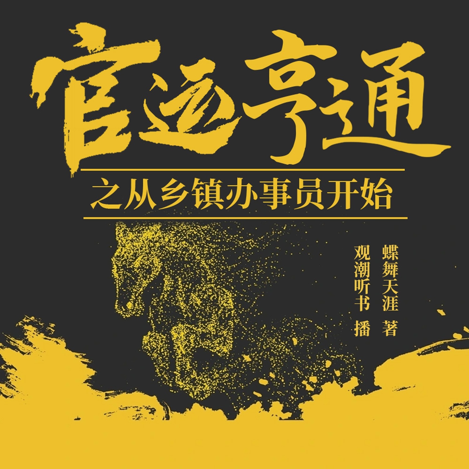 官运亨通-从乡镇科员开始