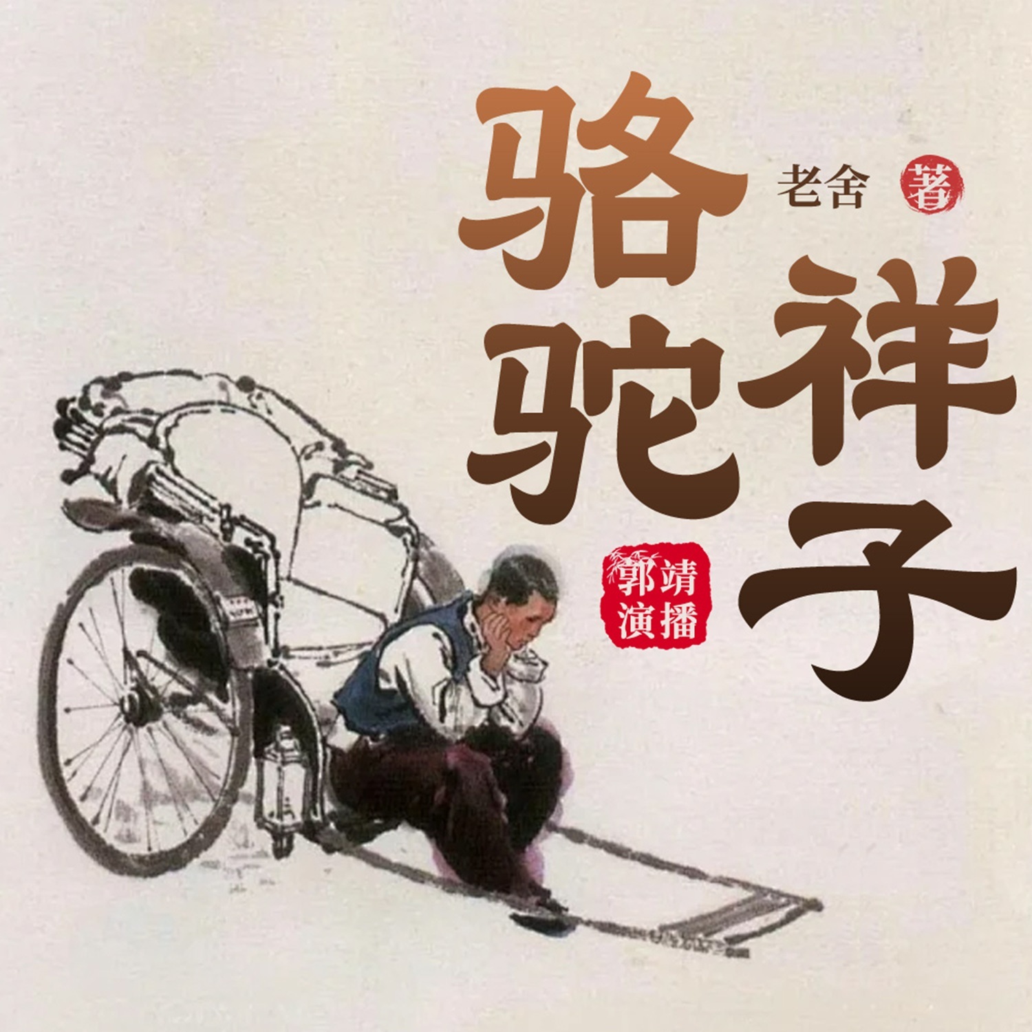 骆驼祥子|老舍名著|多播|斯琴姐倾情助阵
